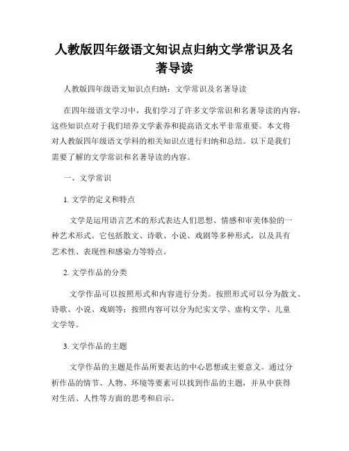 人教版四年级语文知识点归纳文学常识及名著导读
