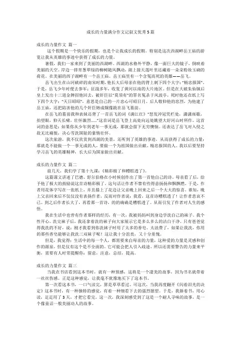 成长的力量满分作文记叙文优秀5篇