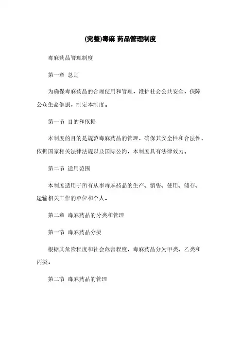 (完整)毒麻 药品管理制度