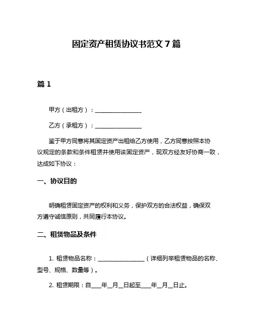 固定资产租赁协议书范文7篇