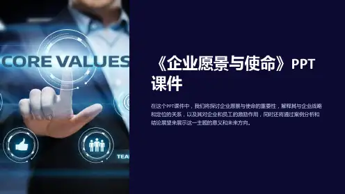 《企业愿景与使命》课件