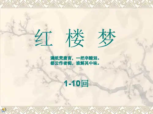 红楼梦1-10回-梗概说课讲解