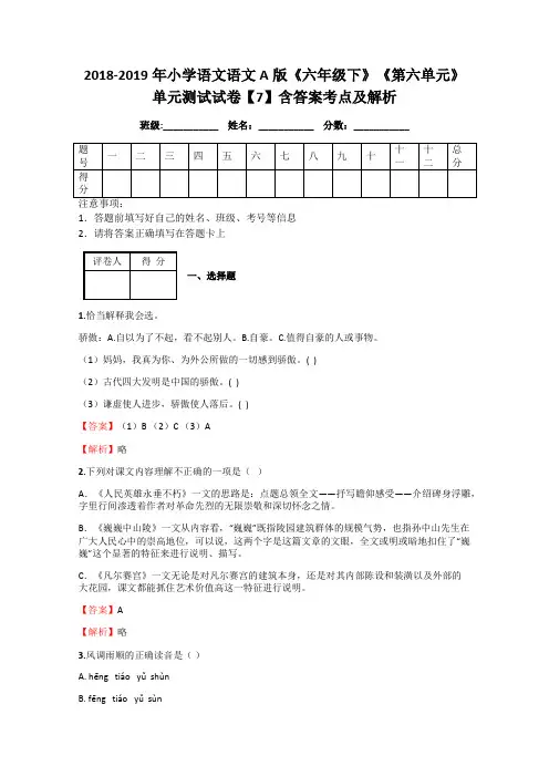 2018-2019年小学语文语文A版《六年级下》《第六单元》单元测试试卷【7】含答案考点及解析