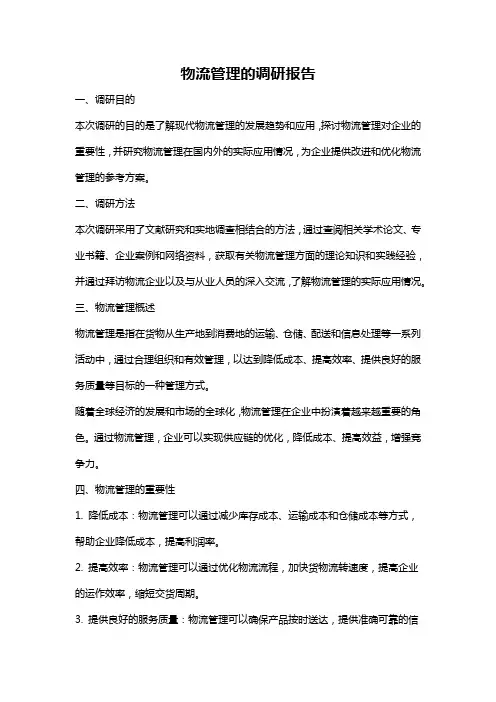 物流管理的调研报告