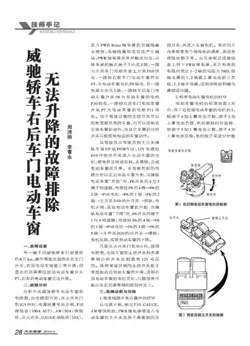 威驰轿车右后车门电动车窗无法升降的故障排除