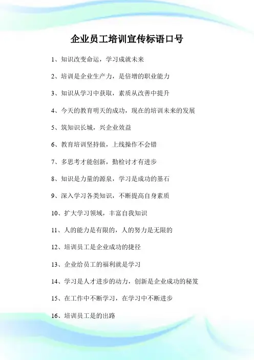 企业员工培训宣传标语口号.doc