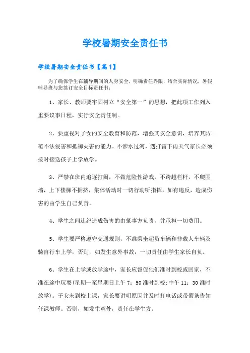 学校暑期安全责任书