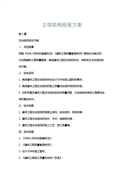 主体结构验收方案