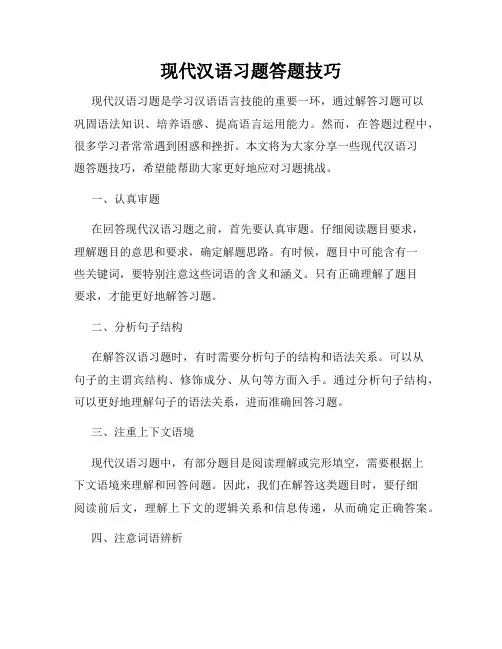 现代汉语习题答题技巧