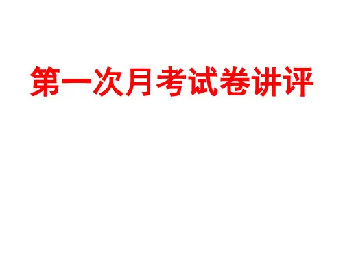 学年七年级第一次月考试卷讲评 (1)