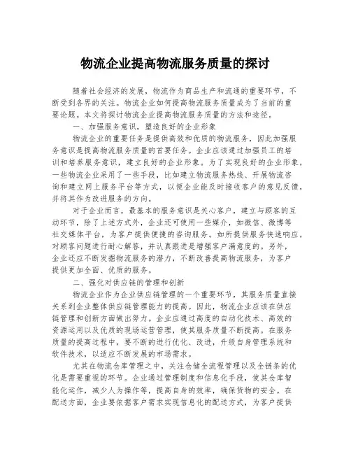 物流企业提高物流服务质量的探讨