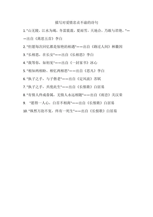 描写对爱情忠贞不渝的诗句