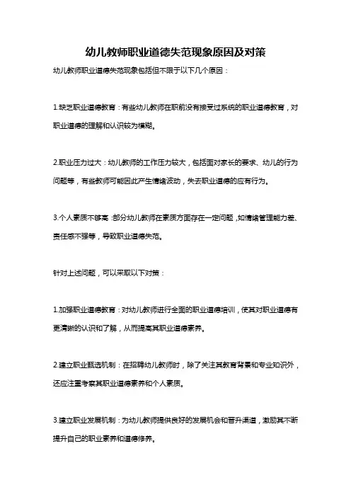 幼儿教师职业道德失范现象原因及对策
