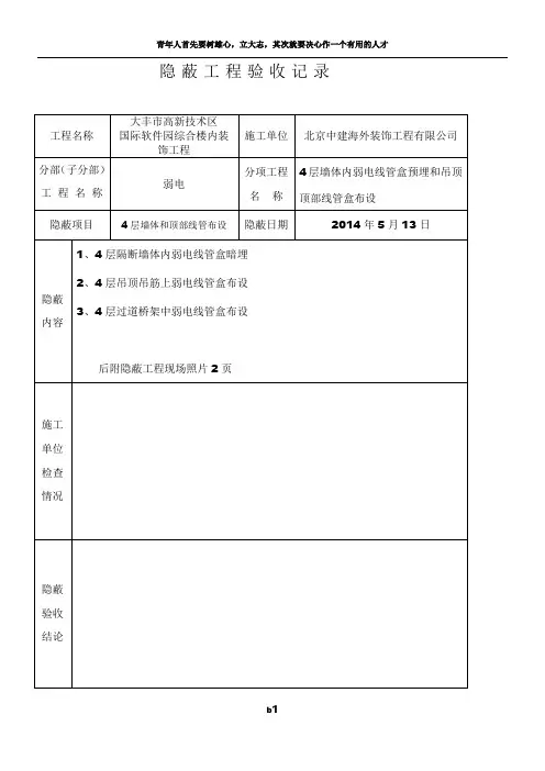 弱电隐蔽工程验收记录