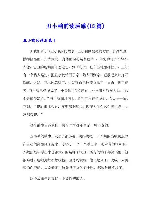 丑小鸭的读后感(15篇)