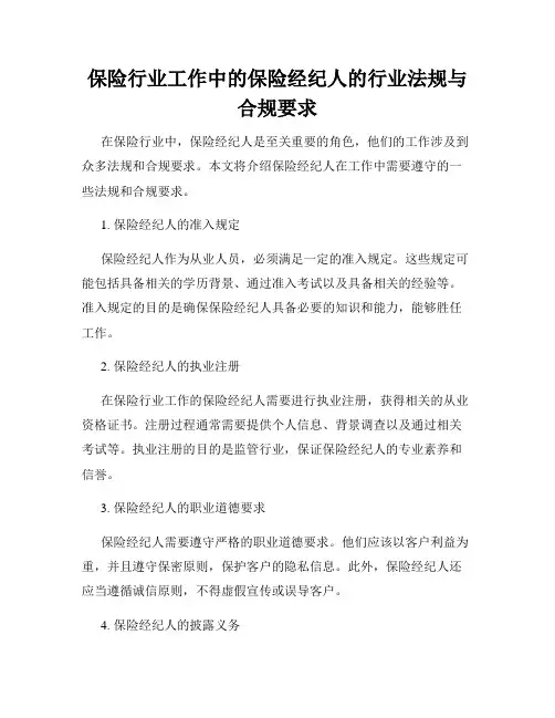 保险行业工作中的保险经纪人的行业法规与合规要求