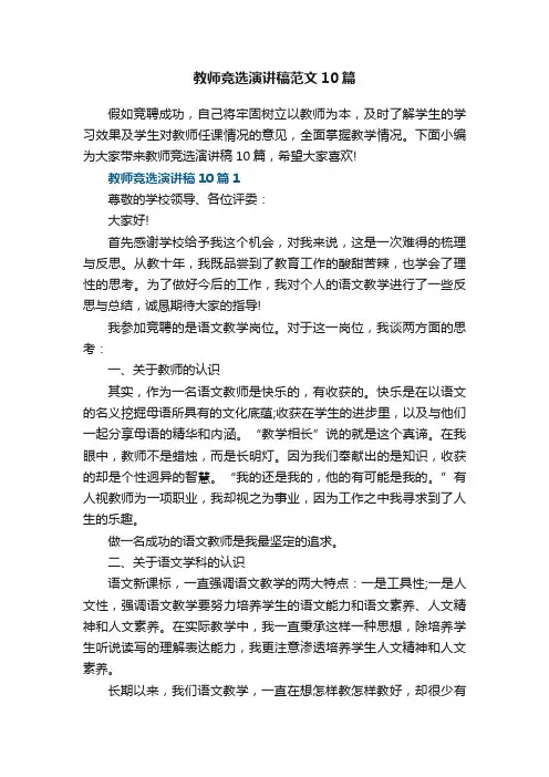 教师竞选演讲稿范文10篇