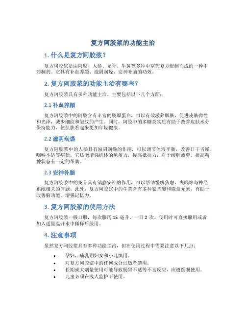 复方阿胶浆的功能主治