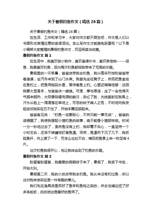 关于暑假钓鱼作文（精选26篇）