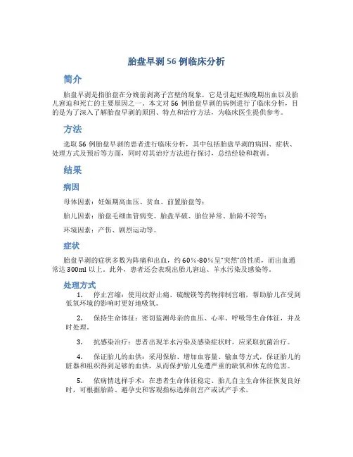 胎盘早剥56例临床分析