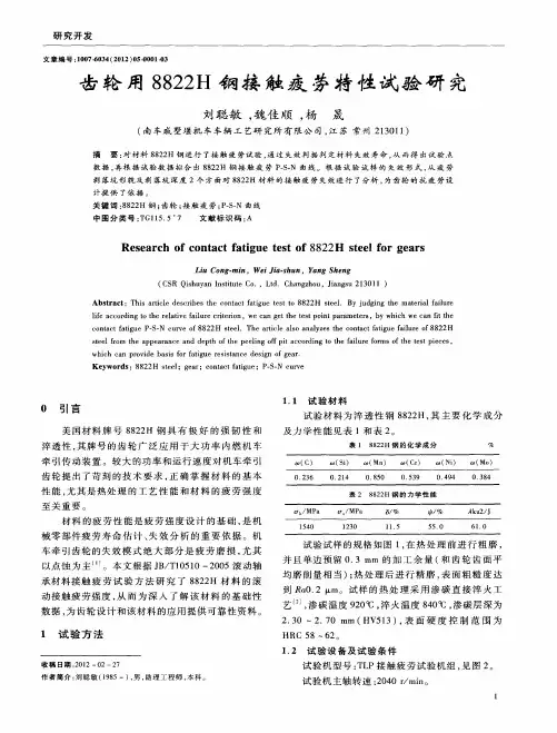齿轮用8822H钢接触疲劳特性试验研究