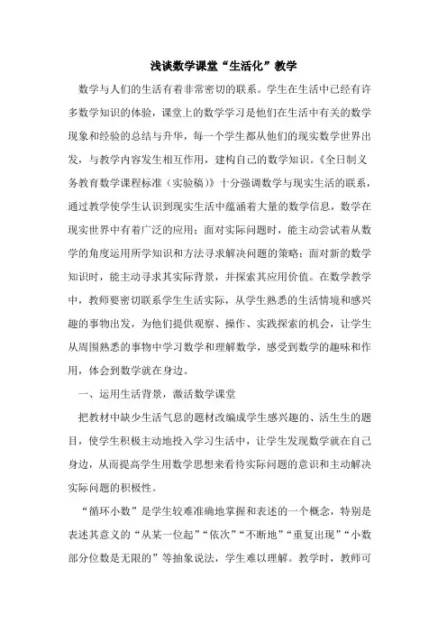 数学课堂“生活化”教学