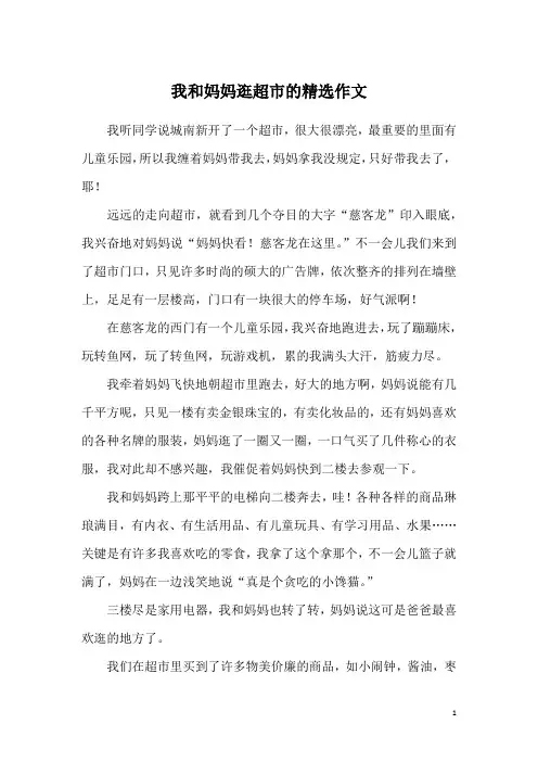 我和妈妈逛超市的精选作文