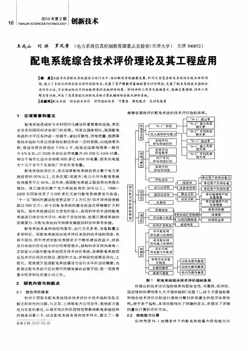 配电系统综合技术评价理论及其工程应用