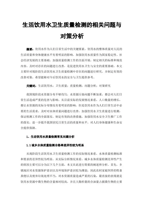 生活饮用水卫生质量检测的相关问题与对策分析
