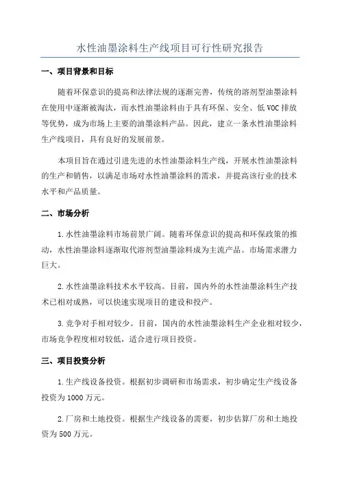 水性油墨涂料生产线项目可行性研究报告