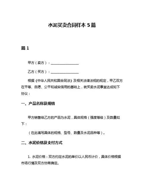 水泥买卖合同样本5篇