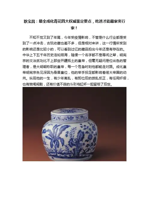 耿宝昌：最全成化青花四大权威鉴定要点，吃透才能藏家变行家！
