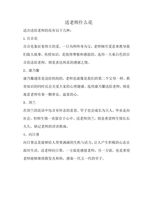 送老师什么花
