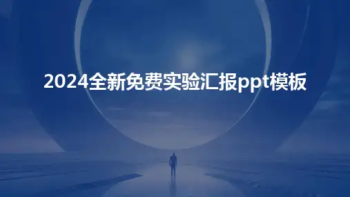 2024全新免费实验汇报ppt模板