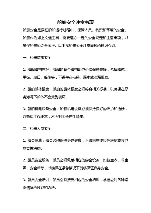 船舶安全注意事项