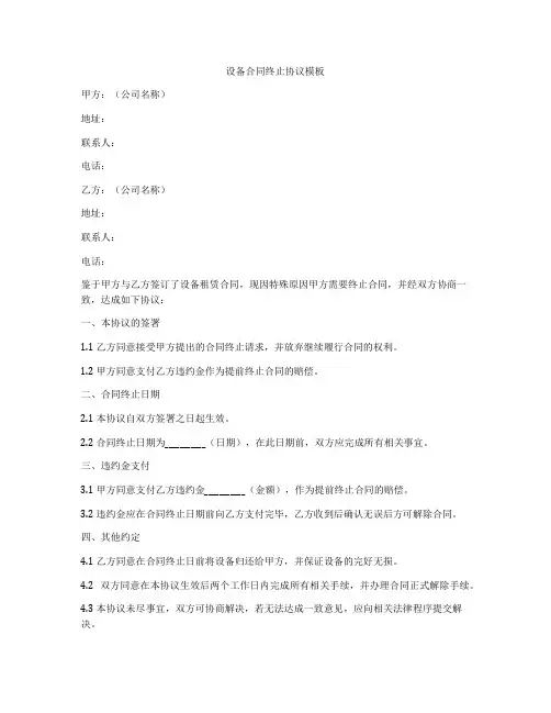 设备合同终止协议模板