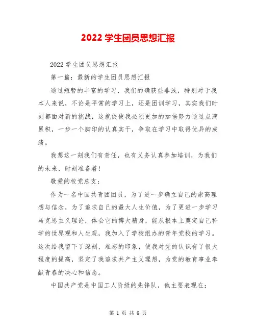 2022学生团员思想汇报