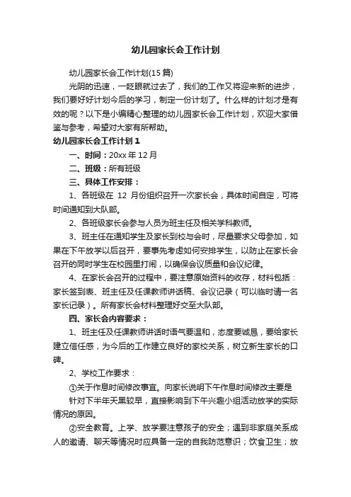 幼儿园家长会工作计划（15篇）