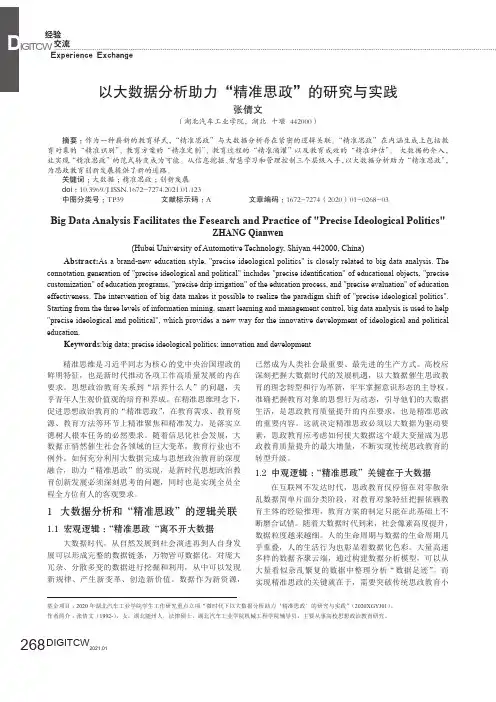 以大数据分析助力“精准思政”的研究与实践