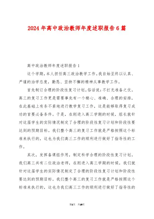 2024年高中政治教师年度述职报告6篇