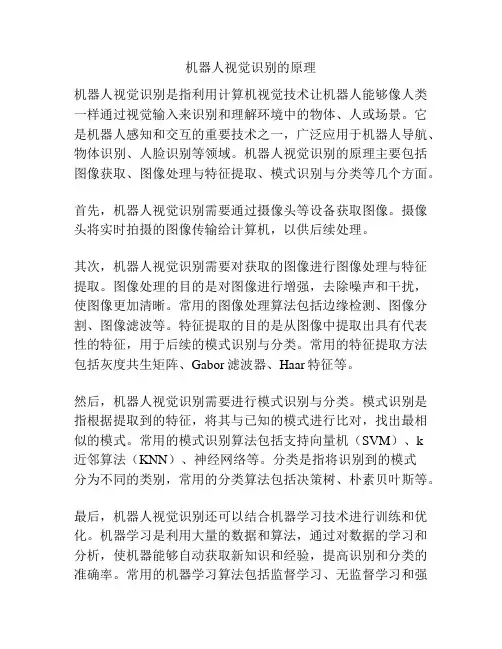 机器人视觉识别的原理