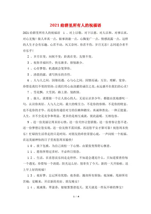 2021给群里所有人的祝福语