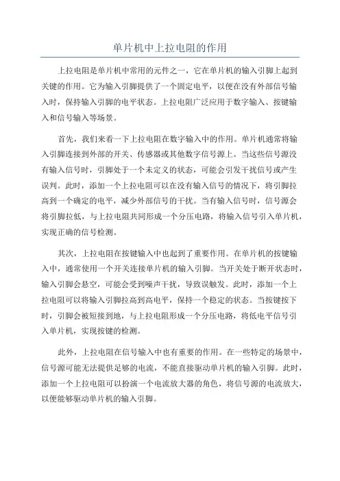 单片机中上拉电阻的作用
