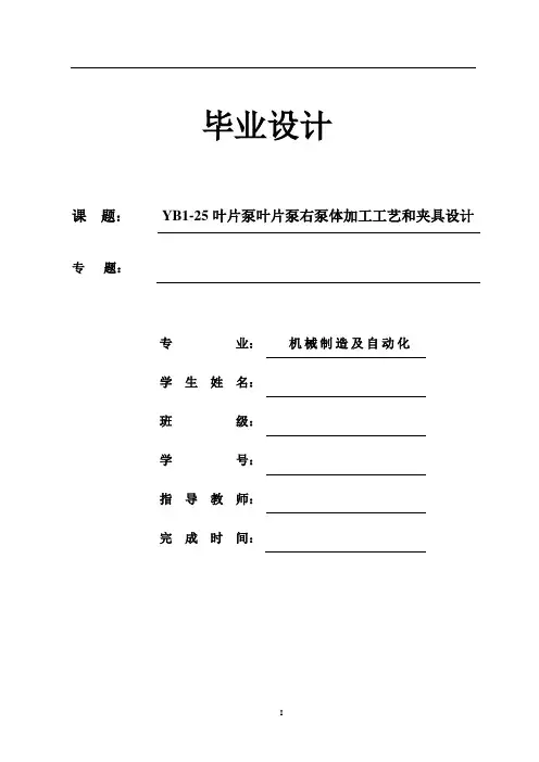 YB1-25叶片泵叶片泵右泵体加工工艺和夹具设计