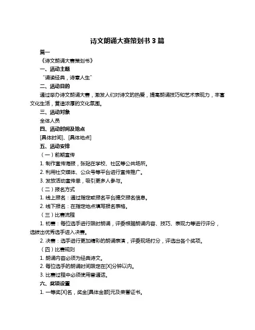 诗文朗诵大赛策划书3篇