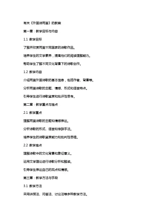 有关《外国诗两首》的教案