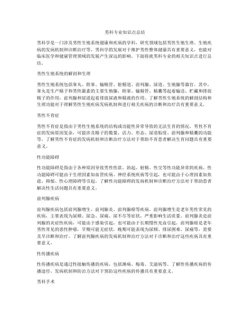男科专业知识点总结