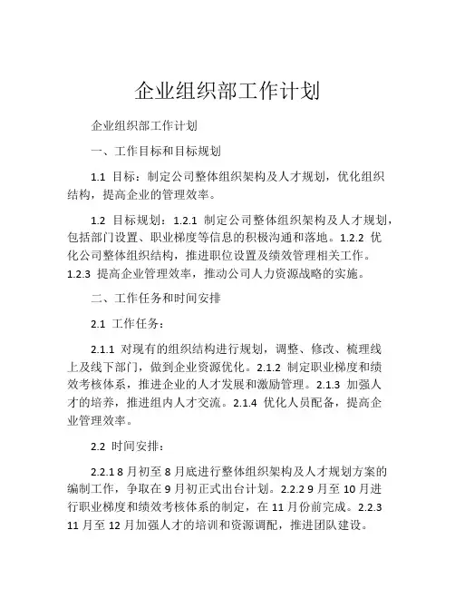 企业组织部工作计划