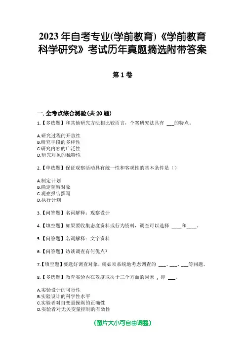 2023年自考专业(学前教育)《学前教育科学研究》考试历年真题摘选附带答案
