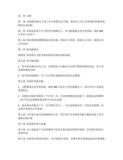 外地员工探亲假管理制度